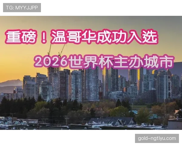 世界杯温哥华场馆信息：淘汰赛阶段比赛安排